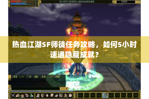 热血江湖SF师徒任务攻略，如何5小时速通隐藏成就？