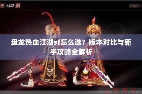 盘龙热血江湖sf怎么选？版本对比与新手攻略全解析
