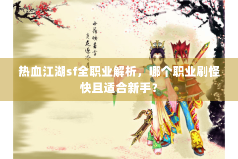 热血江湖sf全职业解析，哪个职业刷怪快且适合新手？