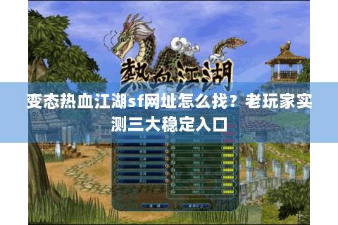 变态热血江湖sf网址怎么找？老玩家实测三大稳定入口