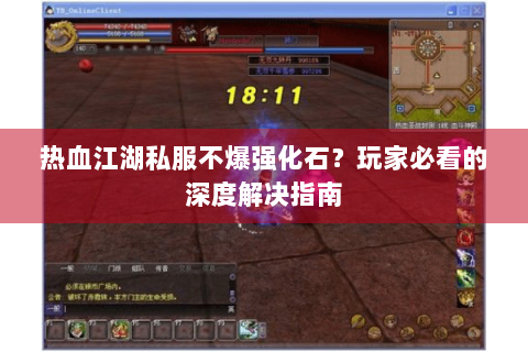 热血江湖私服不爆强化石？玩家必看的深度解决指南