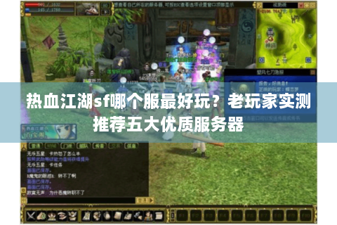 热血江湖sf哪个服最好玩？老玩家实测推荐五大优质服务器