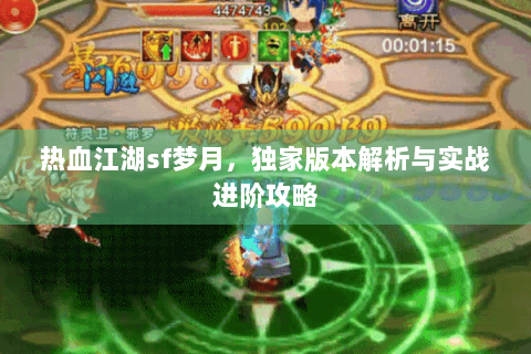 热血江湖sf梦月，独家版本解析与实战进阶攻略