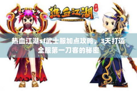 热血江湖sf武士服加点攻略，3天打造全服第一刀客的秘密