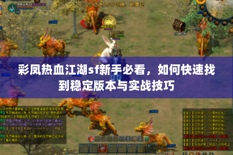 彩凤热血江湖sf新手必看，如何快速找到稳定版本与实战技巧