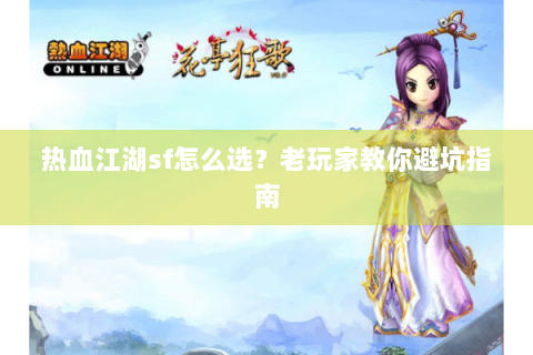 热血江湖sf怎么选？老玩家教你避坑指南