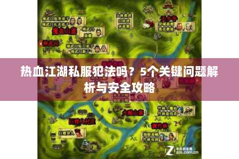 热血江湖私服犯法吗？5个关键问题解析与安全攻略
