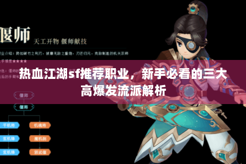 热血江湖sf推荐职业，新手必看的三大高爆发流派解析