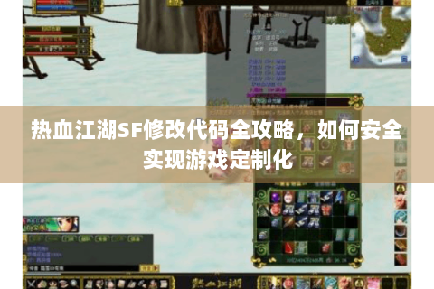 热血江湖SF修改代码全攻略，如何安全实现游戏定制化