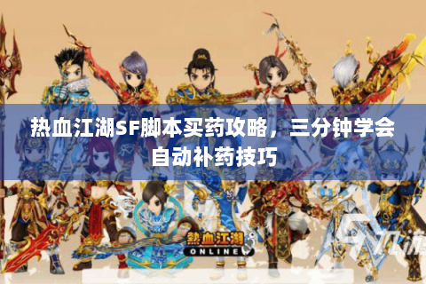 热血江湖SF脚本买药攻略，三分钟学会自动补药技巧