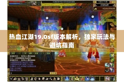 热血江湖19.0sf版本解析，独家玩法与避坑指南