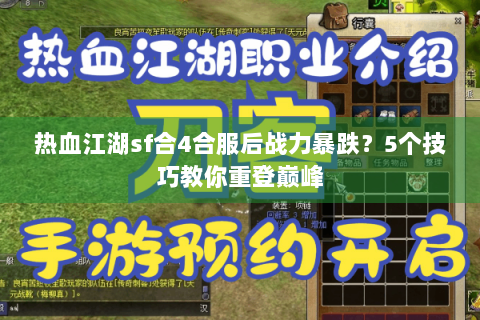 热血江湖sf合4合服后战力暴跌？5个技巧教你重登巅峰