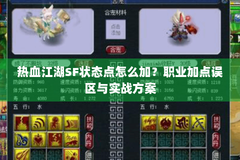 热血江湖SF状态点怎么加？职业加点误区与实战方案
