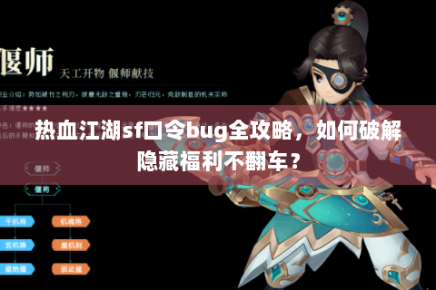 热血江湖sf口令bug全攻略，如何破解隐藏福利不翻车？