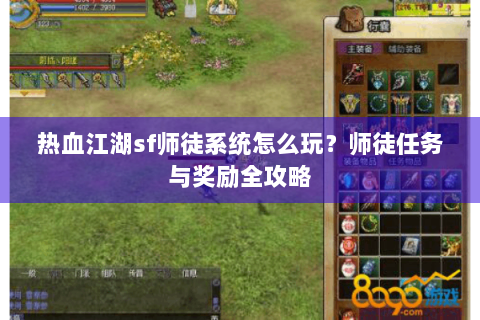 热血江湖sf师徒系统怎么玩？师徒任务与奖励全攻略