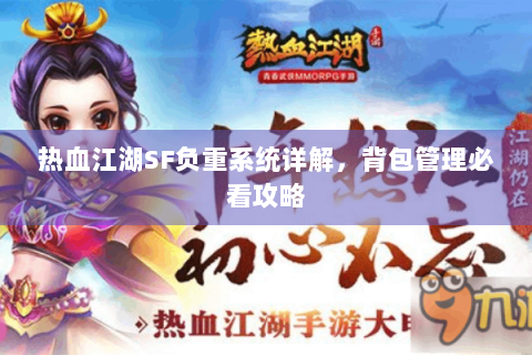 热血江湖SF负重系统详解，背包管理必看攻略