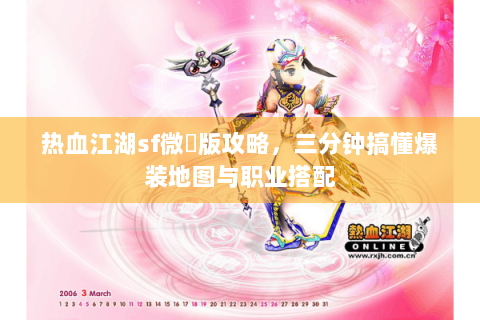 热血江湖sf微變版攻略，三分钟搞懂爆装地图与职业搭配