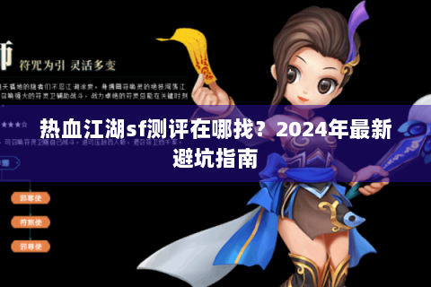 热血江湖sf测评在哪找？2024年最新避坑指南