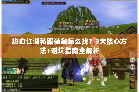 热血江湖私服装备怎么找？3大核心方法+避坑指南全解析