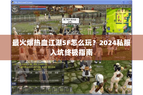 最火爆热血江湖SF怎么玩？2024私服入坑终极指南