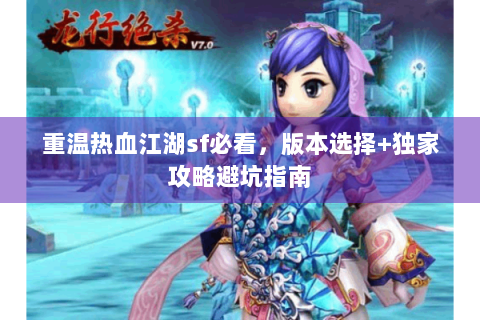 重温热血江湖sf必看，版本选择+独家攻略避坑指南