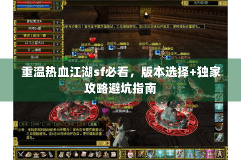 重温热血江湖sf必看，版本选择+独家攻略避坑指南