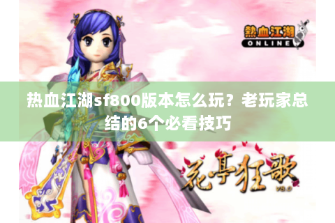 热血江湖sf800版本怎么玩？老玩家总结的6个必看技巧