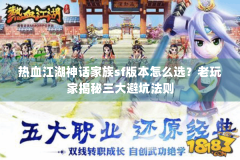 热血江湖神话家族sf版本怎么选？老玩家揭秘三大避坑法则