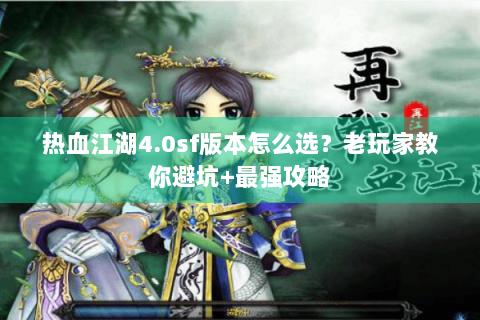 热血江湖4.0sf版本怎么选？老玩家教你避坑+最强攻略