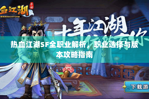 热血江湖SF全职业解析，职业选择与版本攻略指南