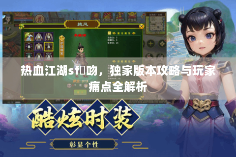 热血江湖sf熱吻，独家版本攻略与玩家痛点全解析