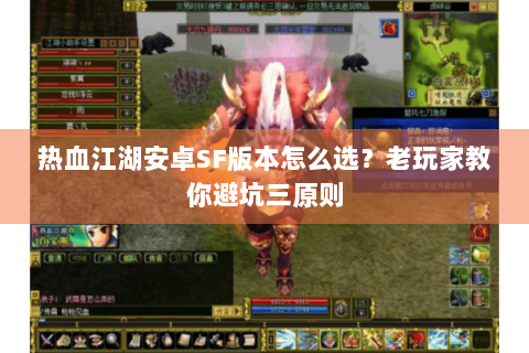 热血江湖安卓SF版本怎么选？老玩家教你避坑三原则
