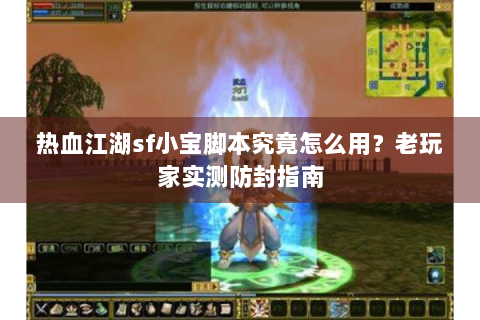 热血江湖sf小宝脚本究竟怎么用？老玩家实测防封指南
