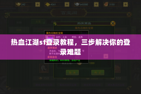 热血江湖sf登录教程，三步解决你的登录难题