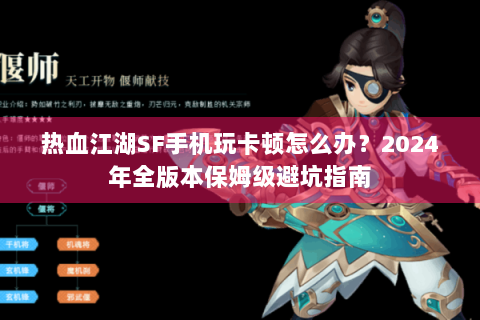 热血江湖SF手机玩卡顿怎么办？2024年全版本保姆级避坑指南
