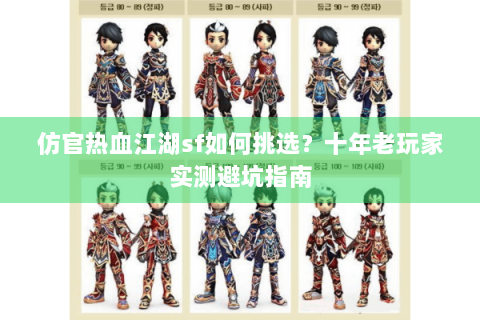 仿官热血江湖sf如何挑选？十年老玩家实测避坑指南
