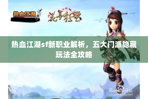 热血江湖sf新职业解析，五大门派隐藏玩法全攻略