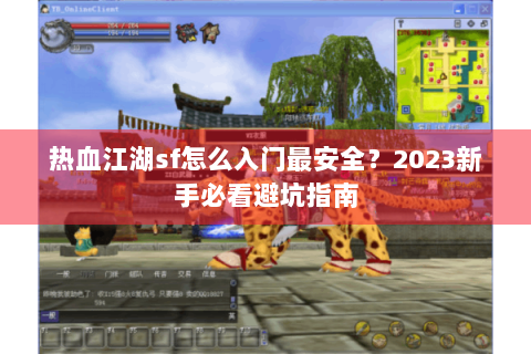 热血江湖sf怎么入门最安全？2023新手必看避坑指南