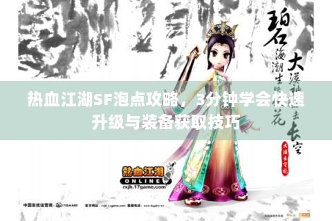 热血江湖SF泡点攻略，3分钟学会快速升级与装备获取技巧