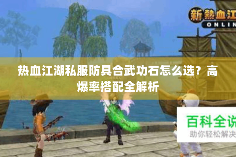 热血江湖私服防具合武功石怎么选？高爆率搭配全解析
