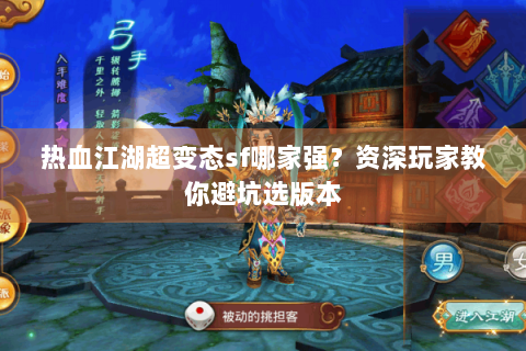 热血江湖超变态sf哪家强？资深玩家教你避坑选版本