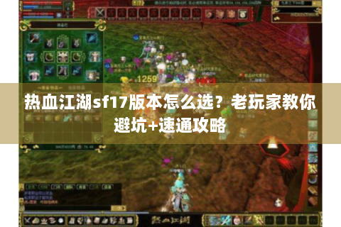 热血江湖sf17版本怎么选？老玩家教你避坑+速通攻略