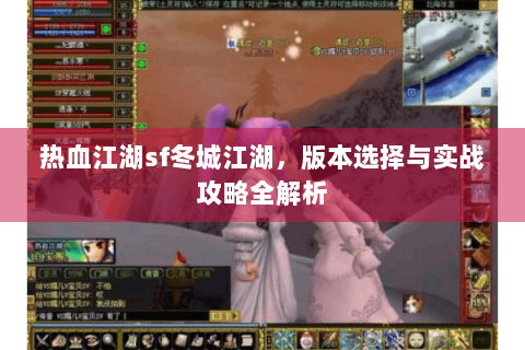 热血江湖sf冬城江湖，版本选择与实战攻略全解析