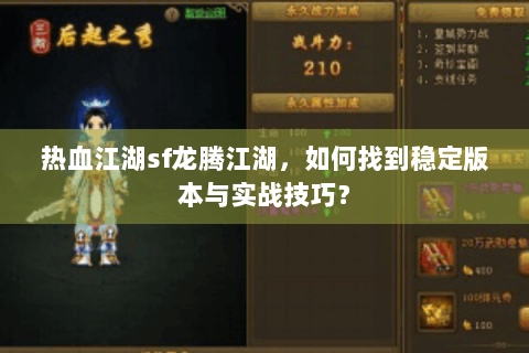 热血江湖sf龙腾江湖，如何找到稳定版本与实战技巧？