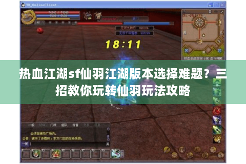 热血江湖sf仙羽江湖版本选择难题？三招教你玩转仙羽玩法攻略