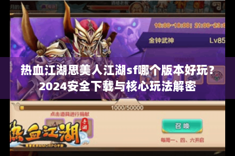 热血江湖思美人江湖sf哪个版本好玩？2024安全下载与核心玩法解密