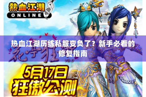 热血江湖历练私服变负了？新手必看的修复指南