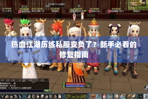 热血江湖历练私服变负了？新手必看的修复指南