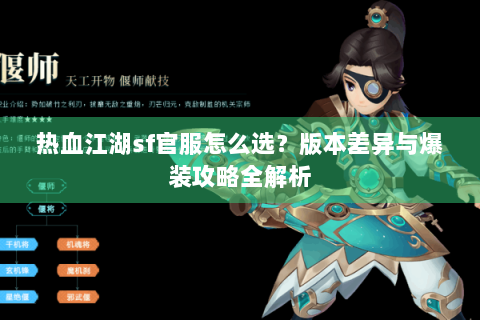 热血江湖sf官服怎么选？版本差异与爆装攻略全解析