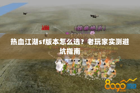 热血江湖sf版本怎么选？老玩家实测避坑指南